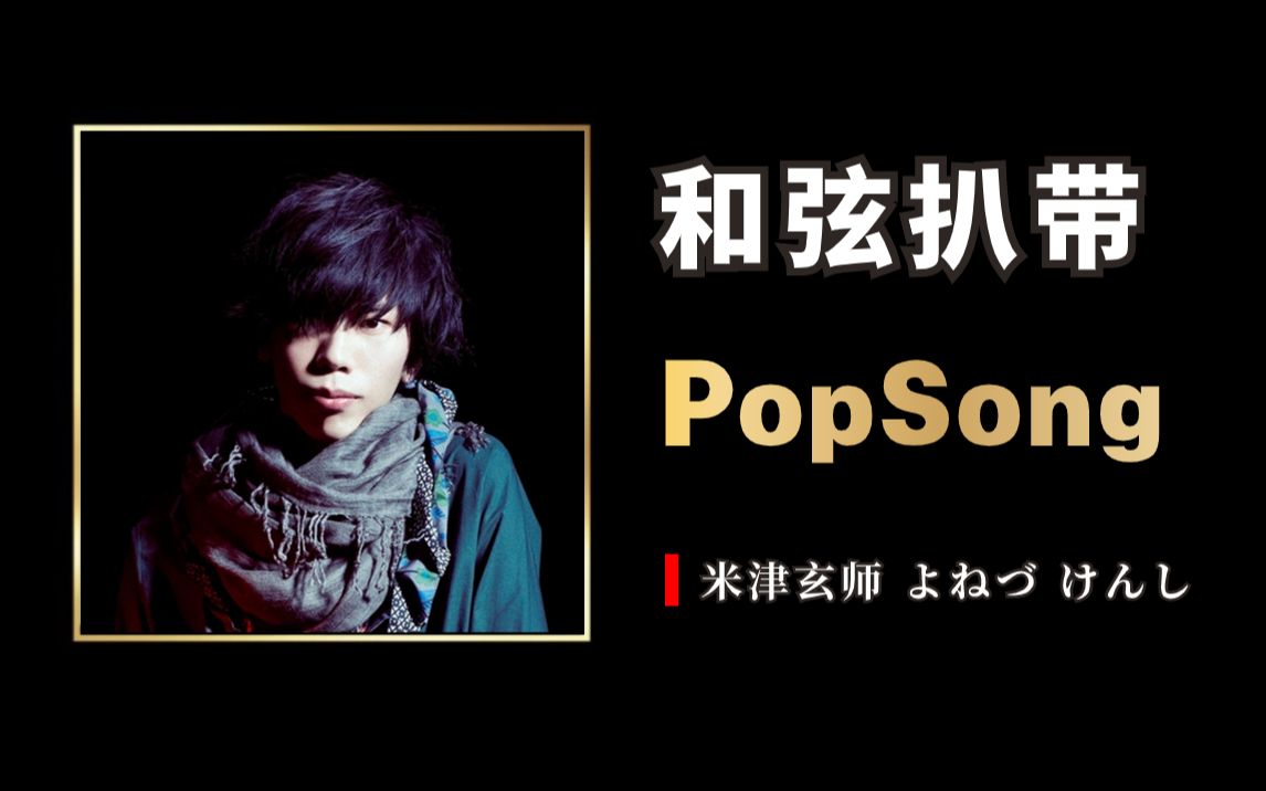廉价的和弦!米津玄师《pop song》