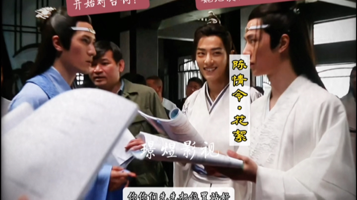 陈情令花絮:魏无羡,眼里有戏呢!