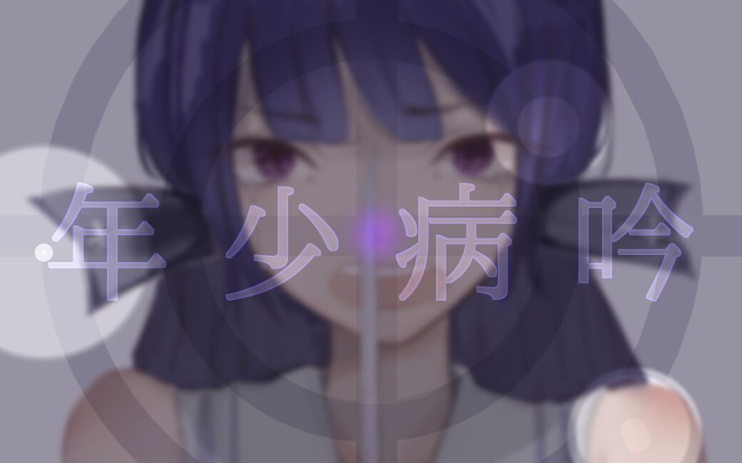 [图]【依绫心星言龙原创】年少病吟【原创PV付】