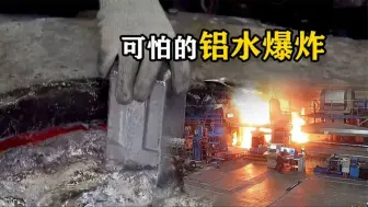 Télécharger la video: “铝水爆炸”为何威力如此巨大？将熔融铝倒入水中，太不可思议了