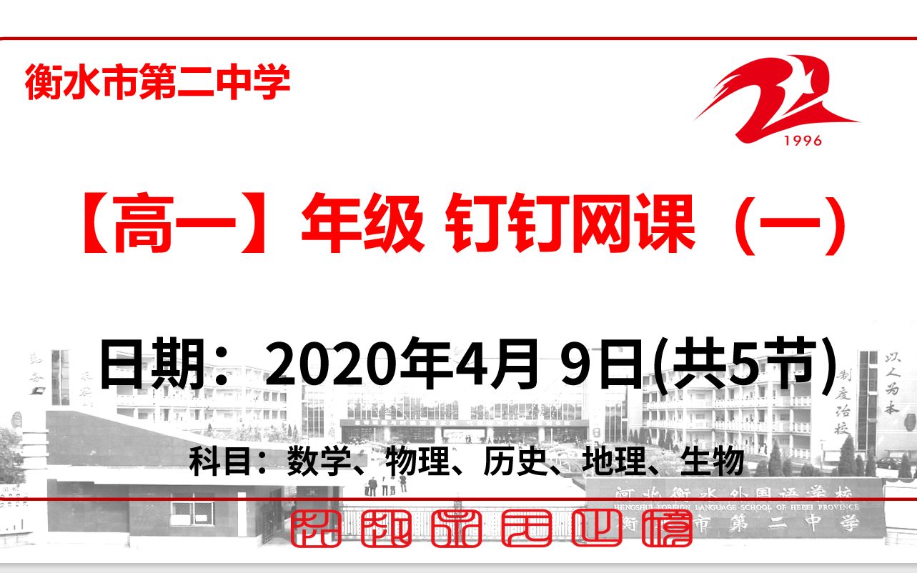 【4.9】衡水市第二中学高一年级综合性习题讲评/新课、限训讲解/预习/复习网课哔哩哔哩bilibili