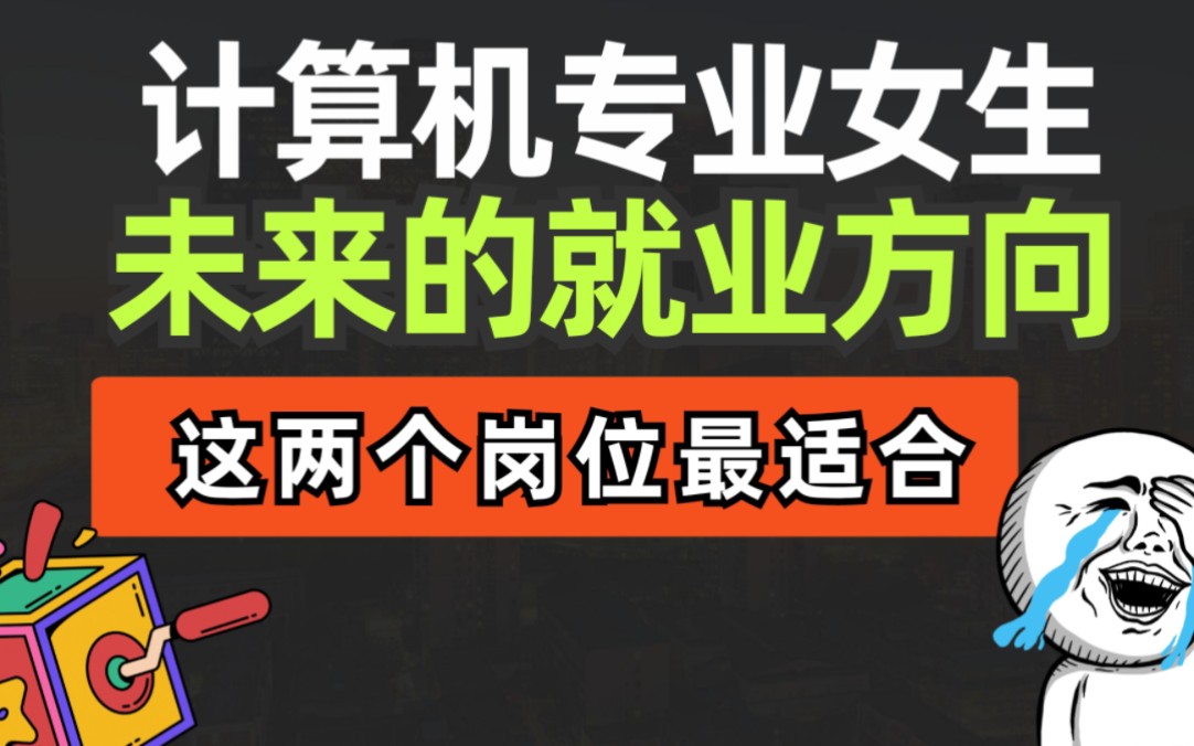 计算机专业的女生,未来应该做什么?这两个岗位超适合!哔哩哔哩bilibili