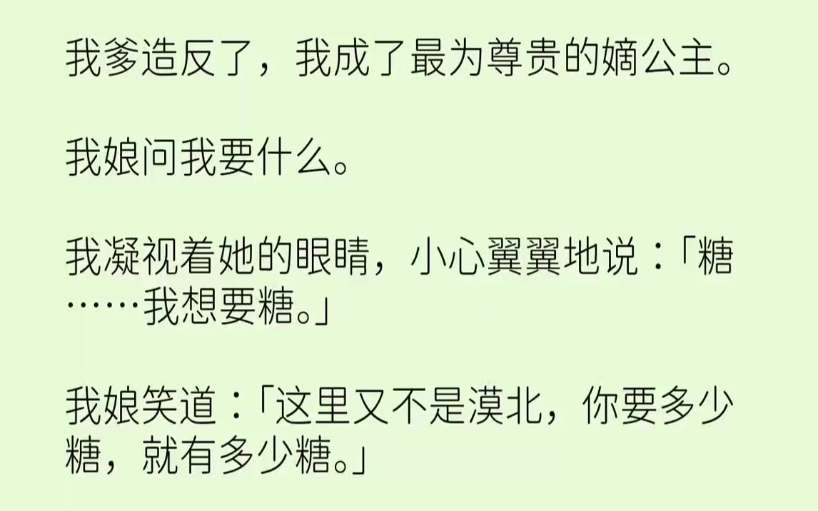 [图]【完结文】我爹造反了，我成了最为尊贵的嫡公主.我娘问我要什么。我凝视着她的眼睛，小心翼翼地说：「糖……我想要糖。」我娘笑道：「这...