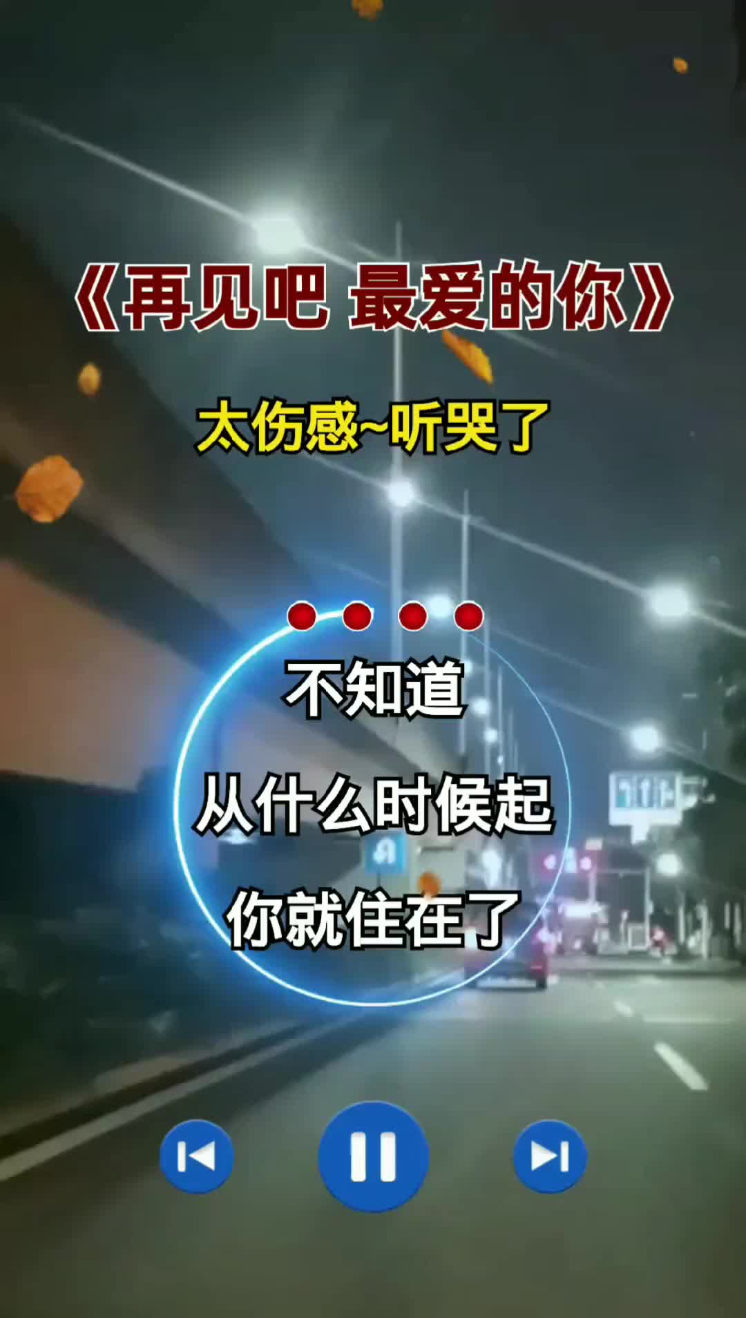 [图]我留不住爱留不住情留住你还有什么意义再见吧我最爱的你完整版伤