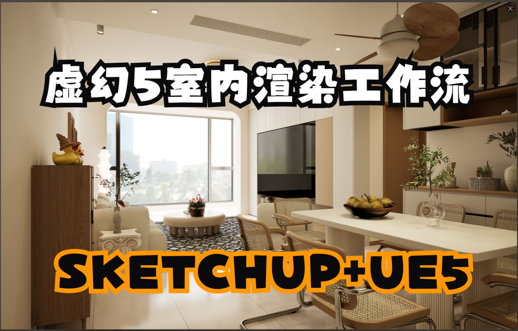 sketchup+ue5室内渲染工作流，2小时半教会你如何用虚幻5渲染出图