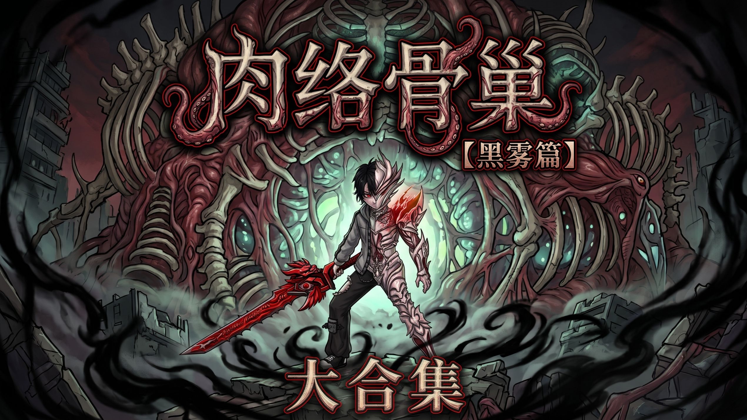 疯狂爆肝一年！《肉络骨巢》第一季【黑雾篇】完结 一口气看完大合集