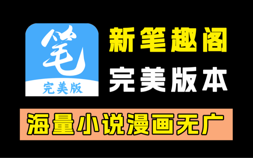 [图]笔趣阁完美版最新版本！市面上最好用的四款打包了！