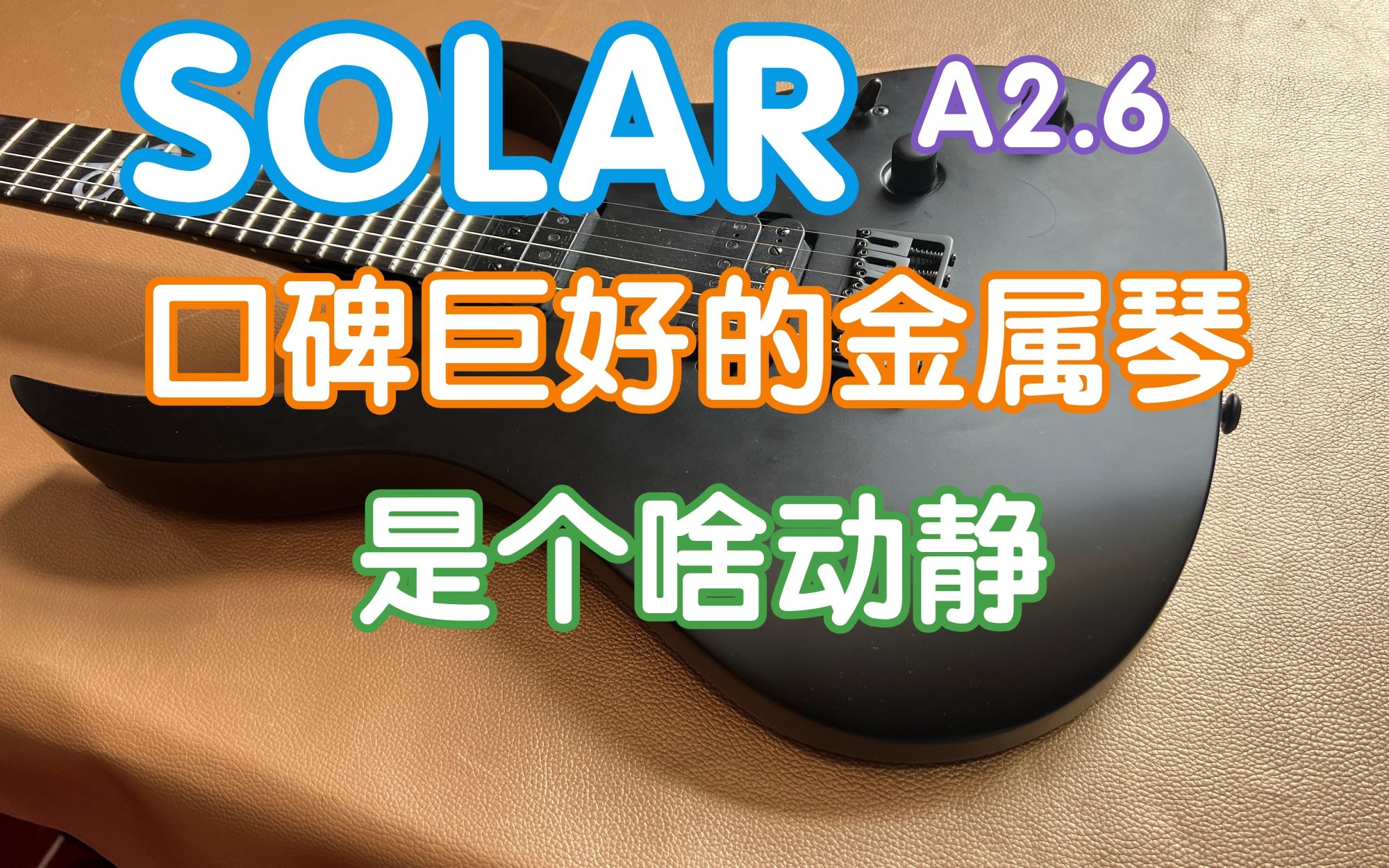 口碑巨好的金属琴Solar A2.6是个啥动静?村里最强的重型乐手跟张老板一起给你听一听 我在农村卖吉他 电吉他 重金属哔哩哔哩bilibili