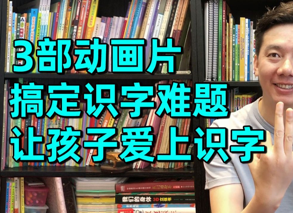 3部识字动画片,搞定学前800字,让孩子爱上文字学好大语文哔哩哔哩bilibili