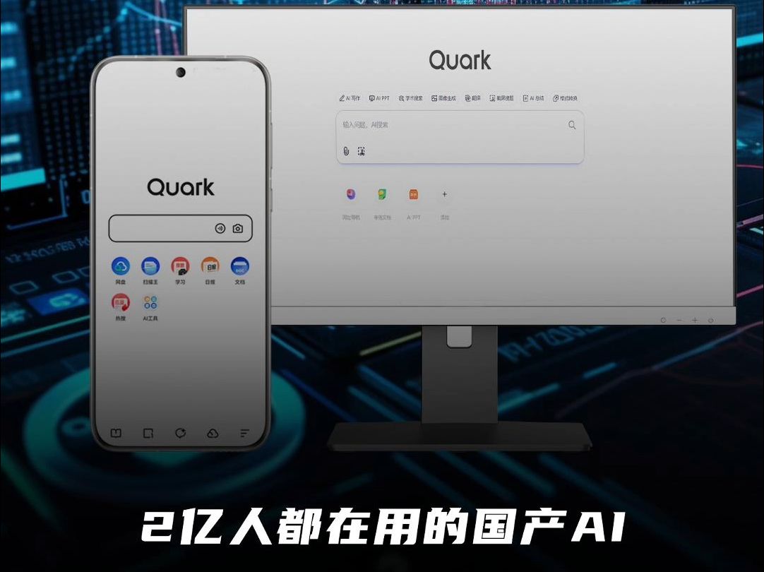 2亿人在用的国产AI,夸克稳占第一梯队!哔哩哔哩bilibili