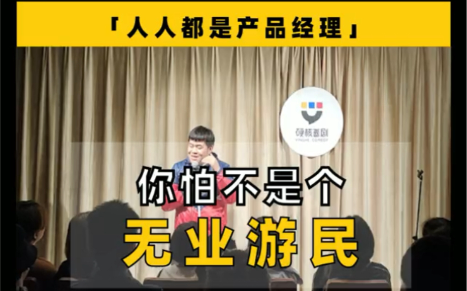 【脱口秀现场Show】人人都是产品经理~哔哩哔哩bilibili