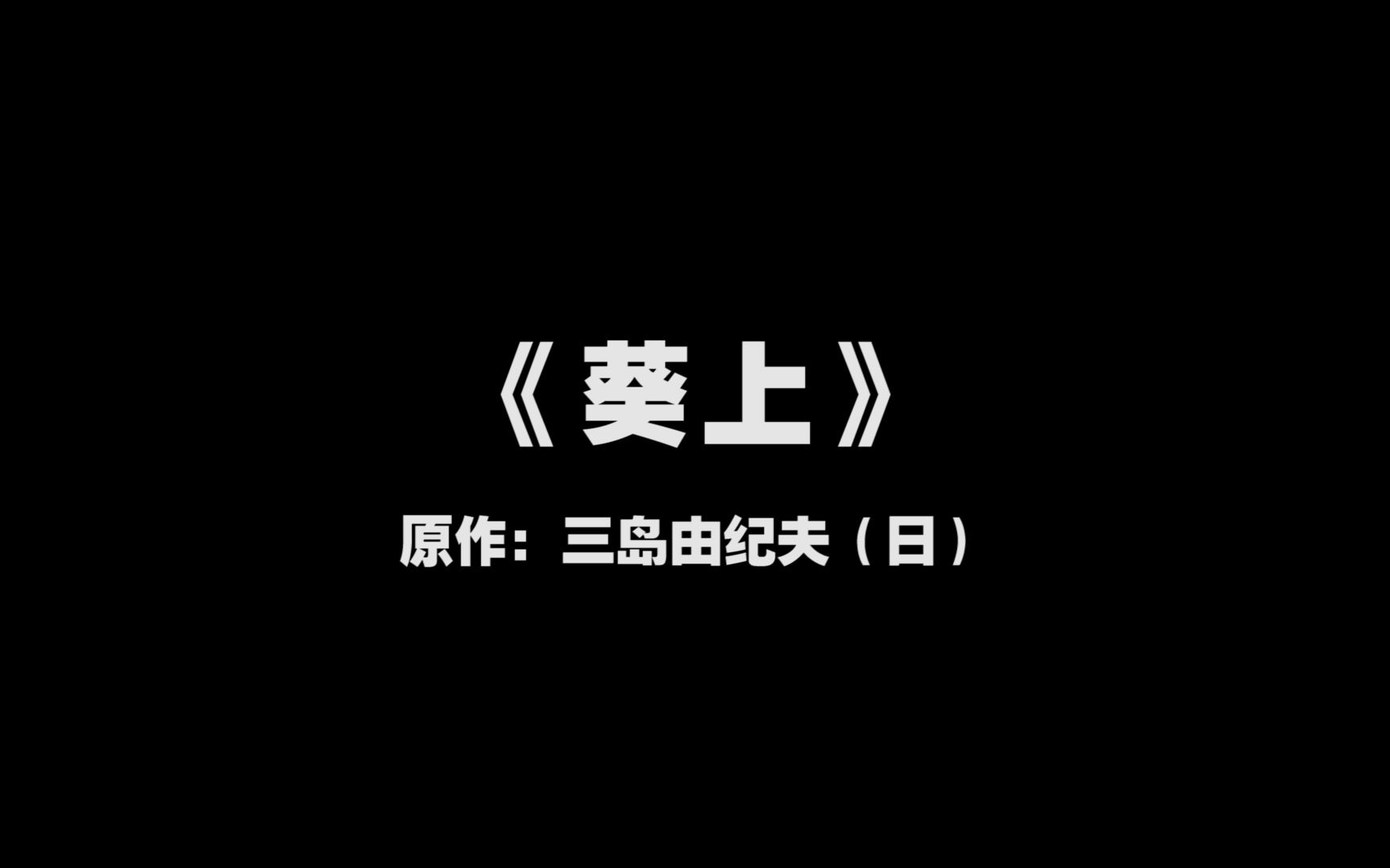 【戏剧】2021《葵上》(三岛由纪夫)“憎恨和爱恋、痛苦和喜悦,所有的这一切都在夜晚的空气中手拉着手,因为它们都是同样的东西”哔哩哔哩bilibili