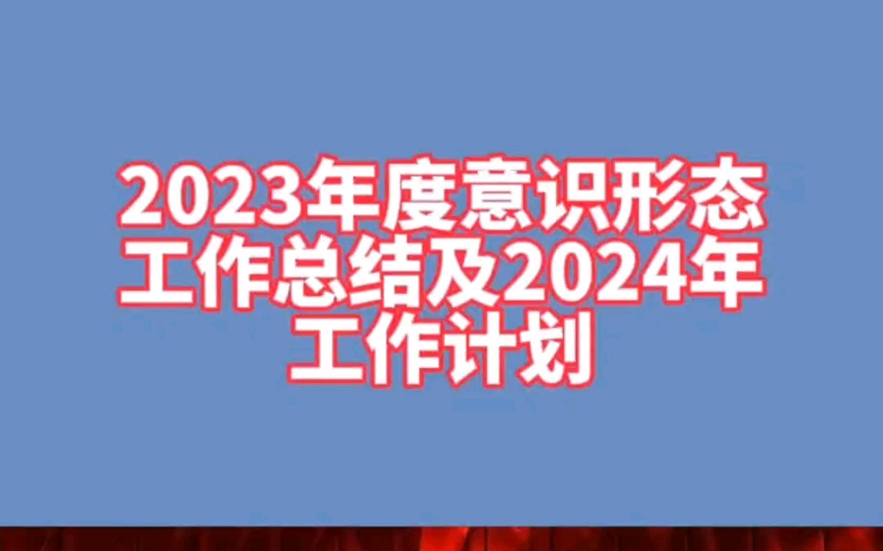 2023年度意識形態工作總結及2024年工作計劃