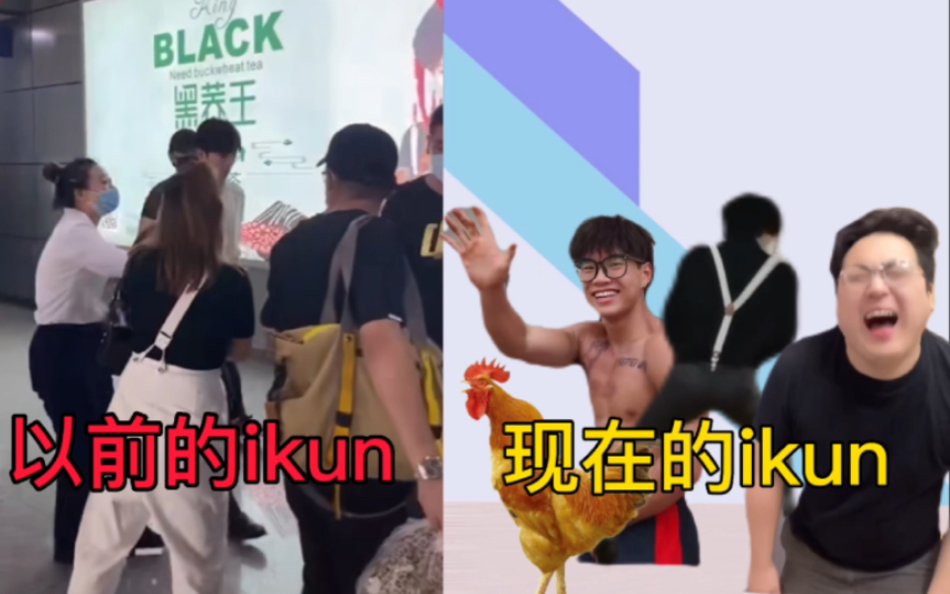 [图]《加强神曲》以前的ikun VS 现在的ikun