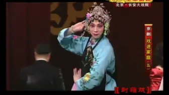 下载视频: 京剧《拾玉镯》谭正岩,方旭