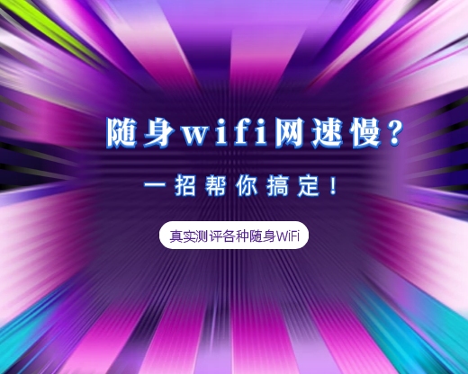 随身wifi网速慢,只需一个方法即可提升网速!哔哩哔哩bilibili