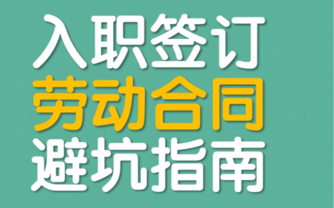 满30天不签合同,公司要支付2倍工资赔偿!哔哩哔哩bilibili