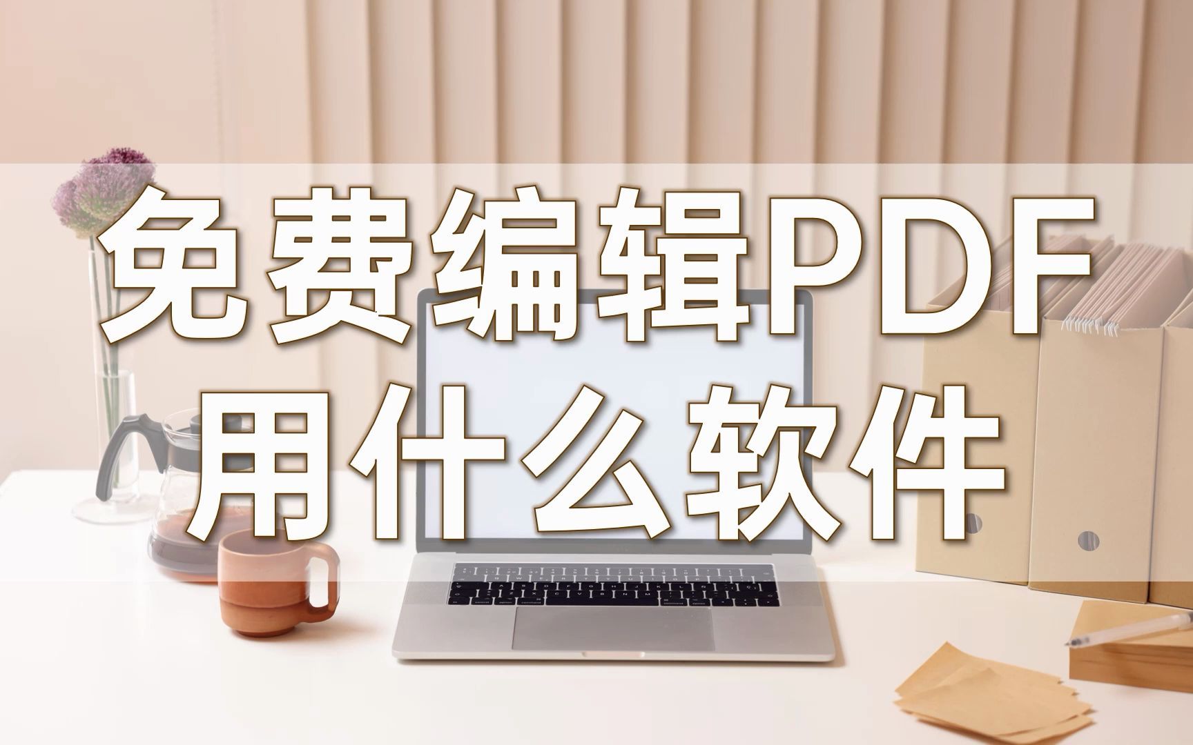 免费编辑PDF用什么软件哔哩哔哩bilibili