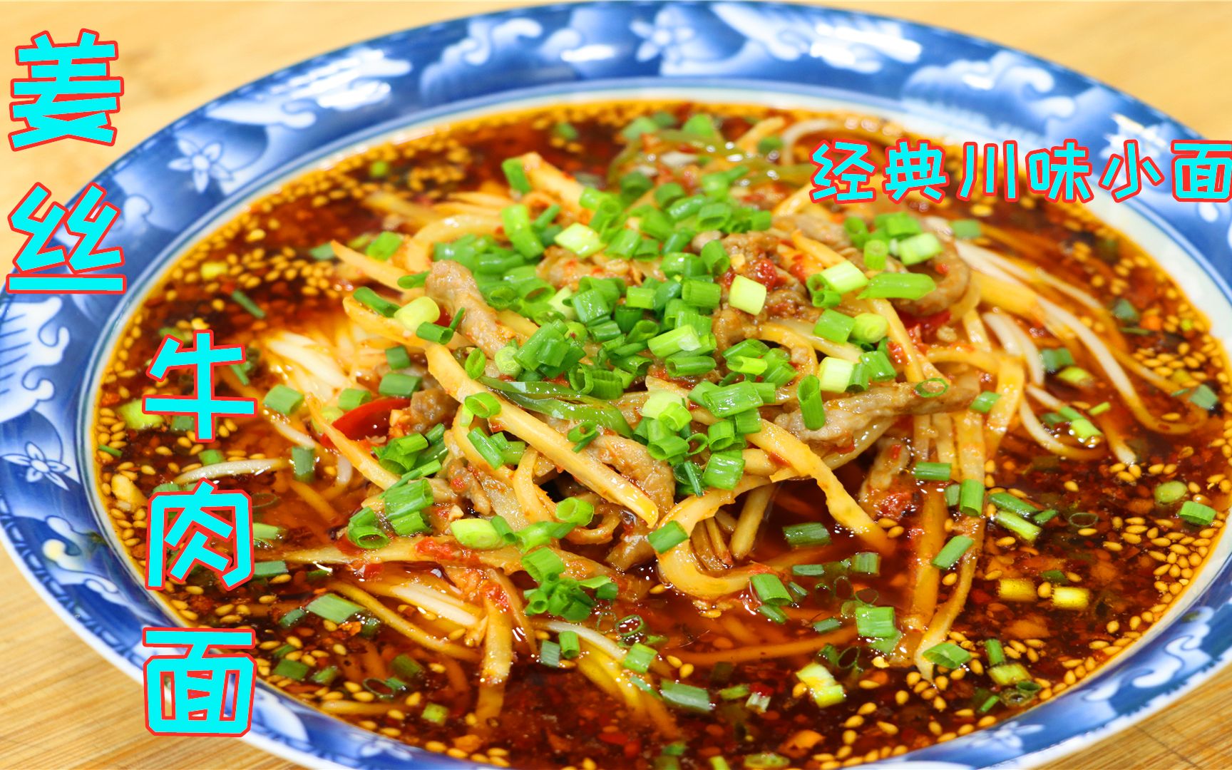 吃了这么多年牛肉面,内江这碗姜丝版你肯定没吃过,看起来就馋人