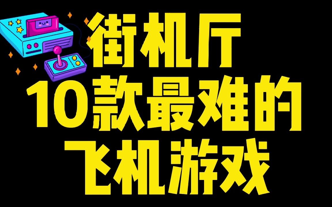 街机厅最难的10款飞机游戏,三个币玩几下就没了,还我早餐钱