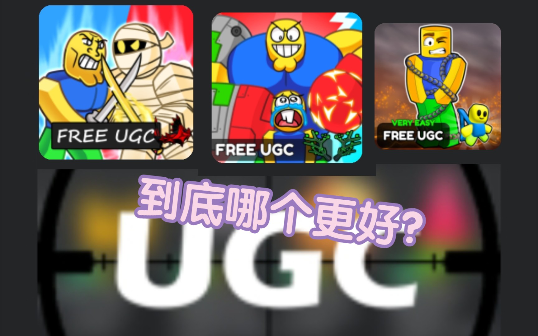 [Roblox UGC教程]带你了解那一个才是值得去肝的UGC游戏网络游戏热门视频