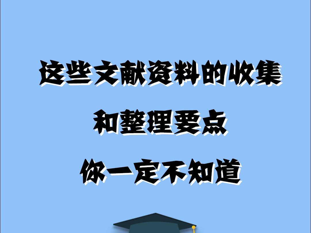 写论文的看过来!文献该这样收集和整理!哔哩哔哩bilibili