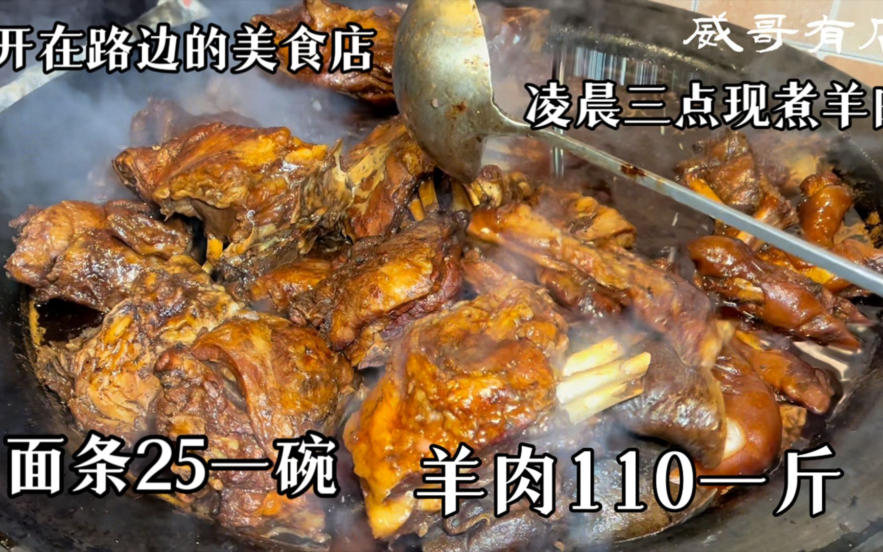 [图]开在路边30年老店，一碗面条卖25，羊肉110一斤，一天能卖5只羊，厉害