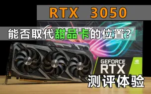 Download Video: 用料过猛的RTX3050，性能是什么水平？华硕猛禽RTX3050上机实测