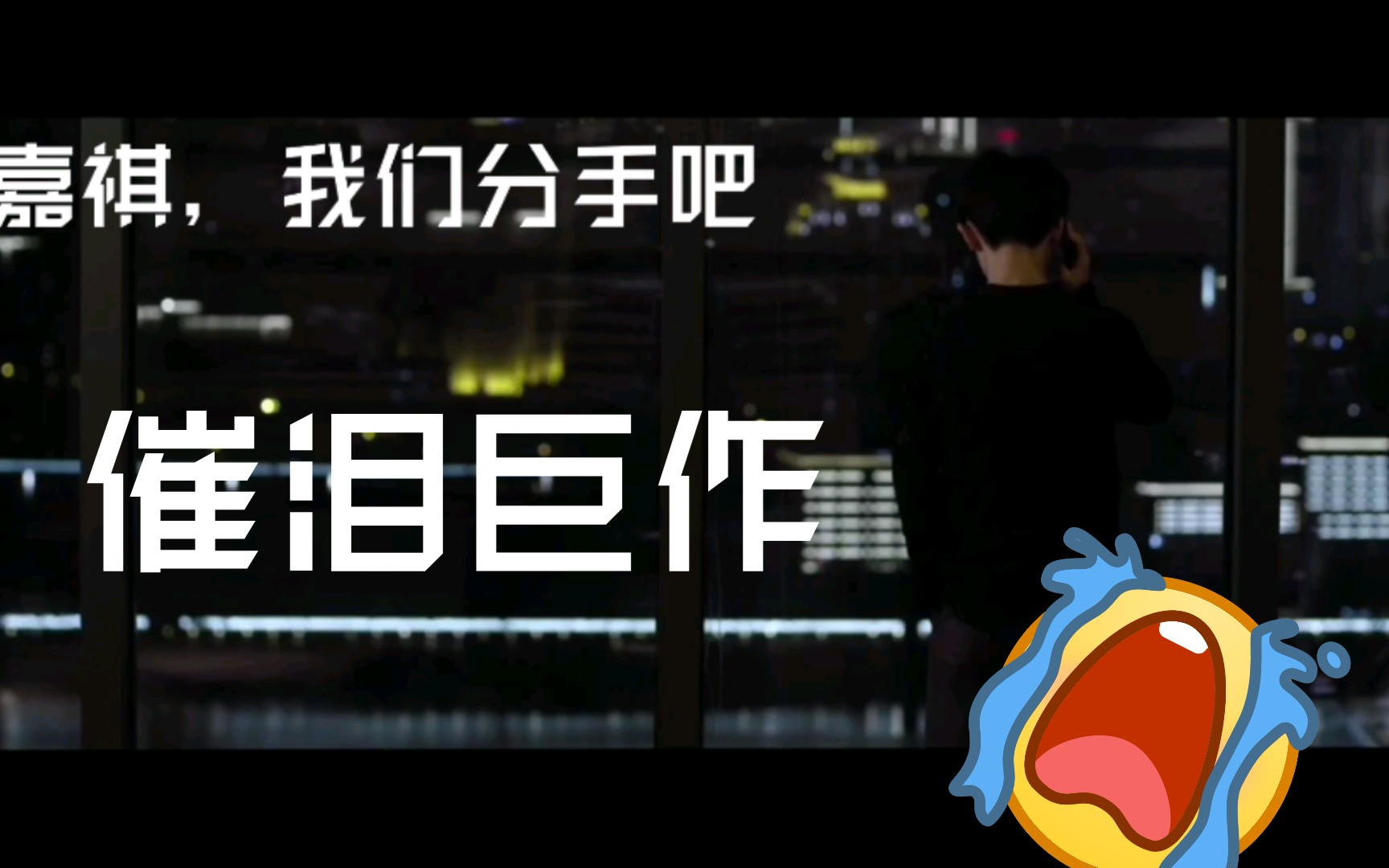 【马嘉祺—我们分手吧】催泪巨作——进来哭!哔哩哔哩bilibili