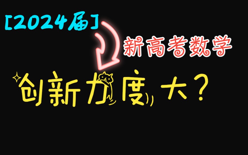 [图]极具创新性？就这？||2024届河南洛阳创新发展联盟高三数学试卷精讲