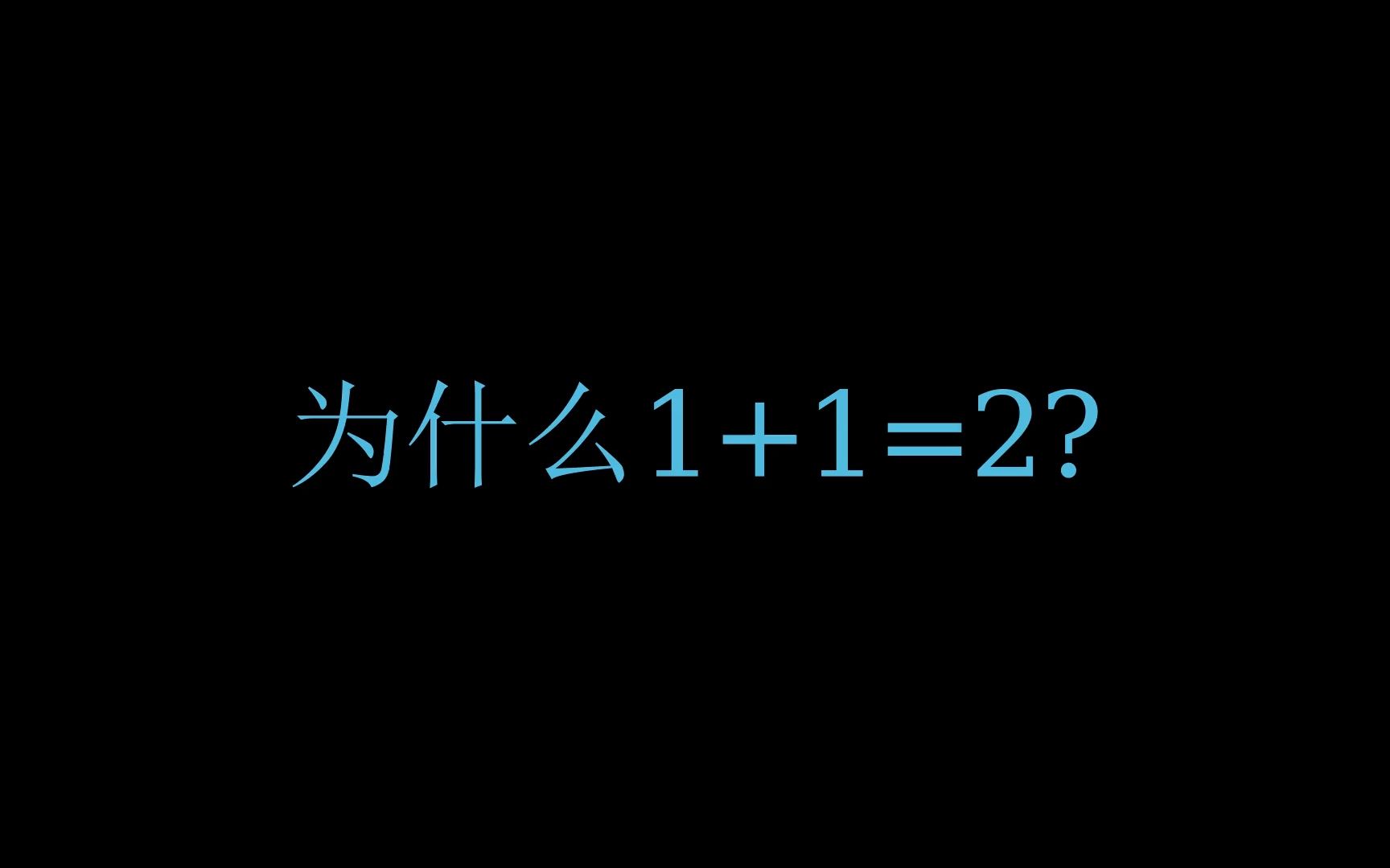 证明1+1=2?三分钟带你了解皮亚诺公理哔哩哔哩bilibili