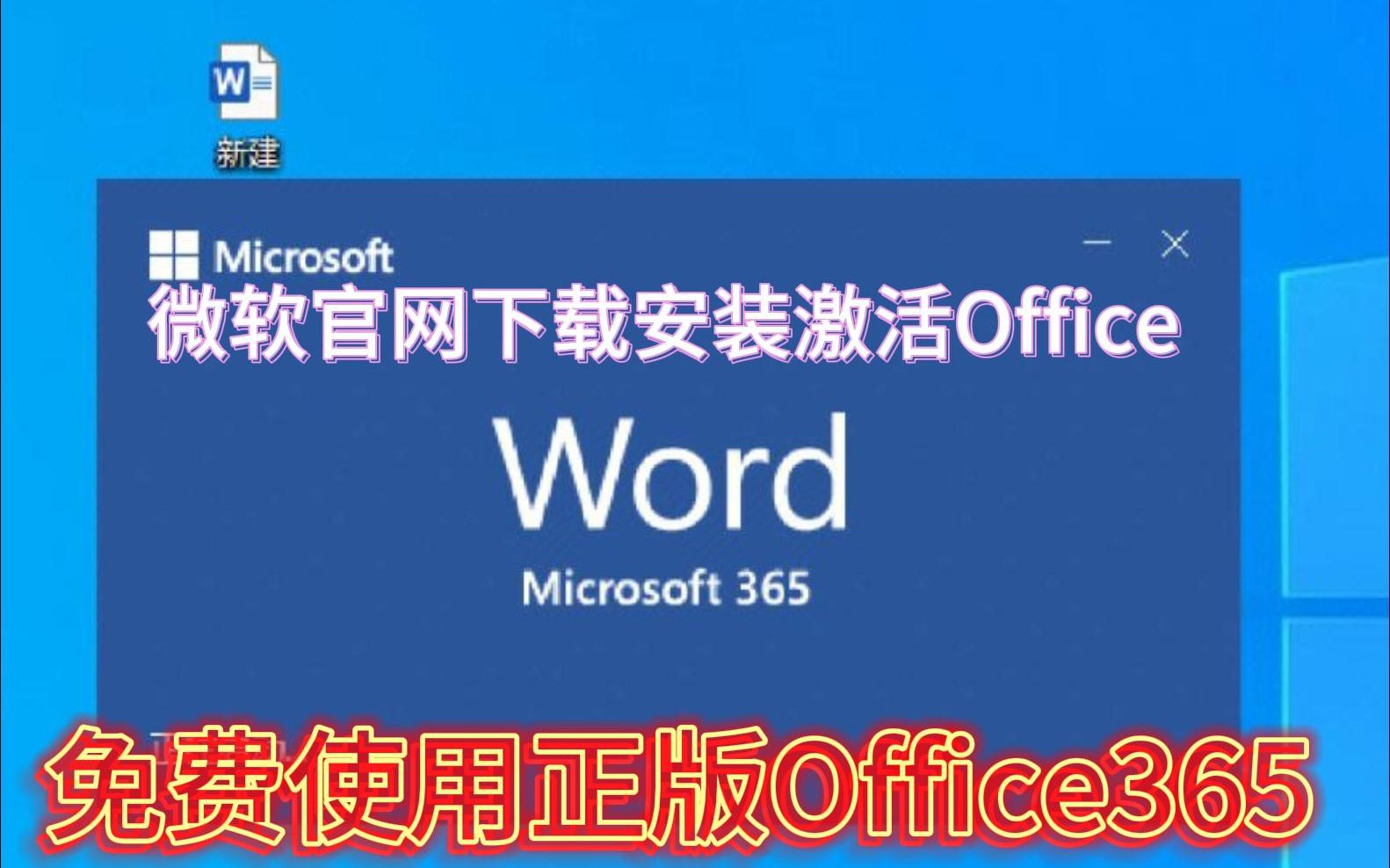 [图]官网免费下载安装激活正版OFFICE 最新功能免费用