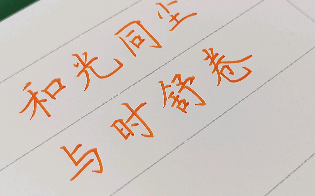 手写|和光同尘,与时舒卷