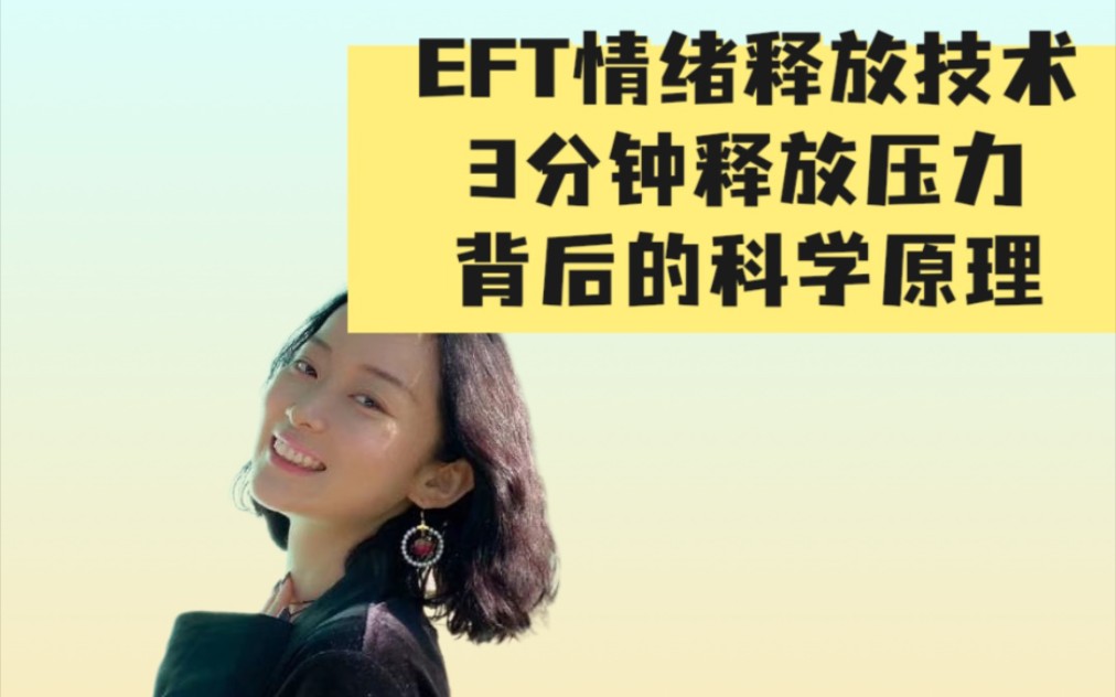 EFT情绪释放技术,3分钟释放压力,背后的科学原理究竟是什么,今天这期视频揭晓答案哔哩哔哩bilibili