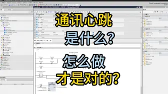 Download Video: PLC中通讯心跳的正确实现