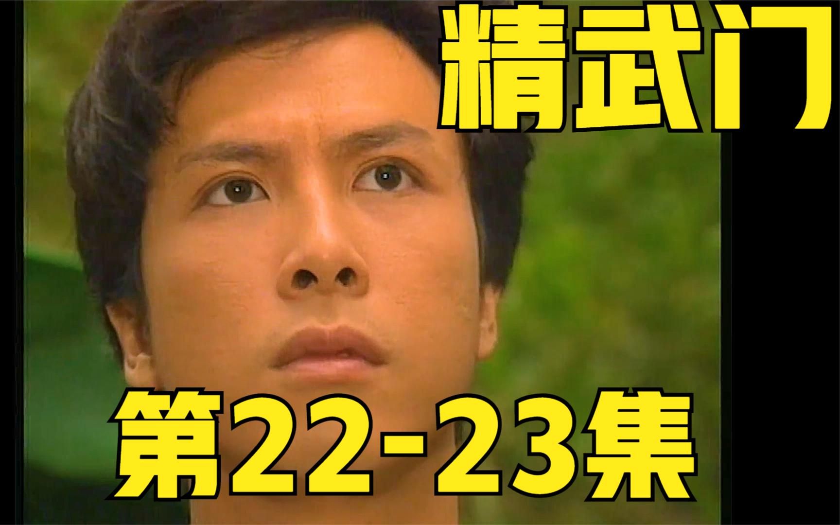 《第23集》陈真和由美小姐之间的事情,被由美未婚夫得知哔哩哔哩bilibili