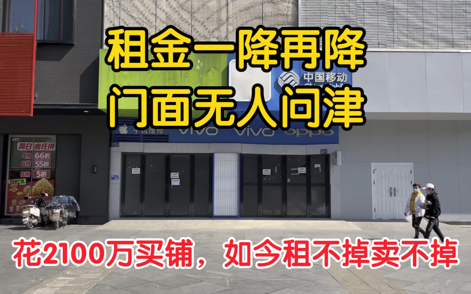 当年2100万买的铺子,租金从116万降到66还是没人要,亏大了哔哩哔哩bilibili