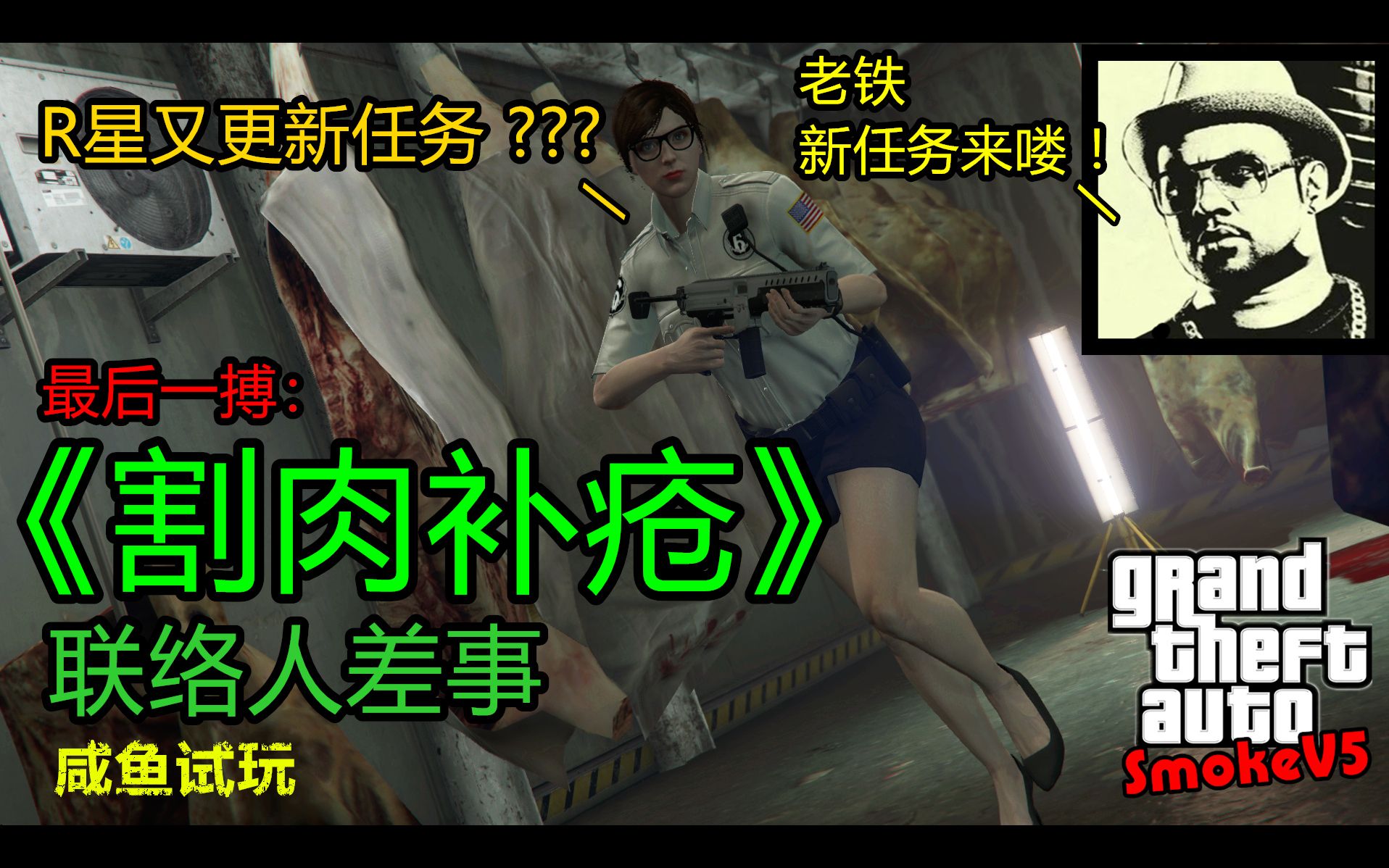 GTAOL:R星又更新任务???杰瑞德要小哑巴们故地重游,在屠宰场与三合会展开激战,怂鬼老大居然直接开溜?《割肉补疮》联络人任务 咸鱼试玩哔哩哔...