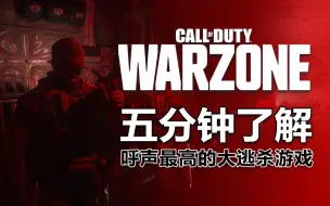 Descargar video: WarZone ：五分钟了解呼声最高的大逃杀游戏，哪些细节在游戏前要注意？