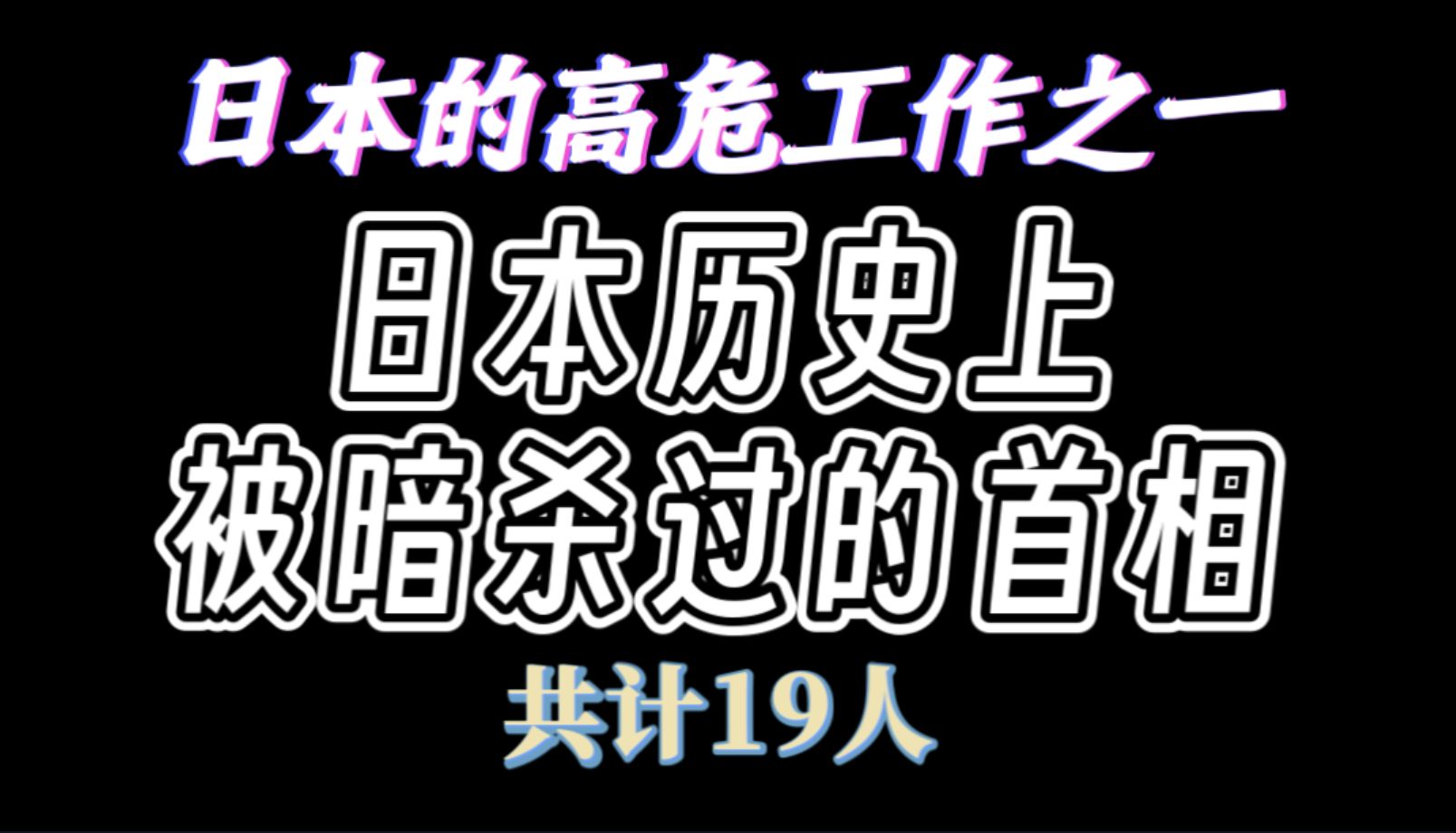 遭遇过暗杀的19位日本首相!哔哩哔哩bilibili