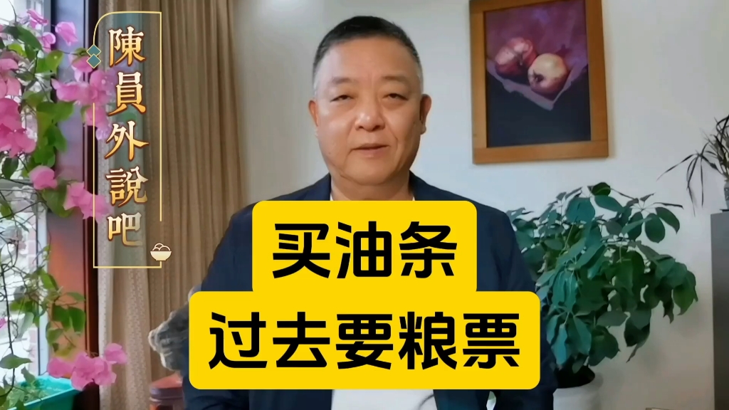 在过去凭票供应的年代,吃早点买油条,单给钱不行,还得要粮票,#讲故事#陈员外说吧#粮票#油条哔哩哔哩bilibili