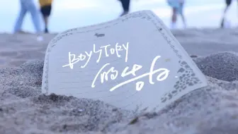 9.1 “BOY STORY的告白”舞台预告