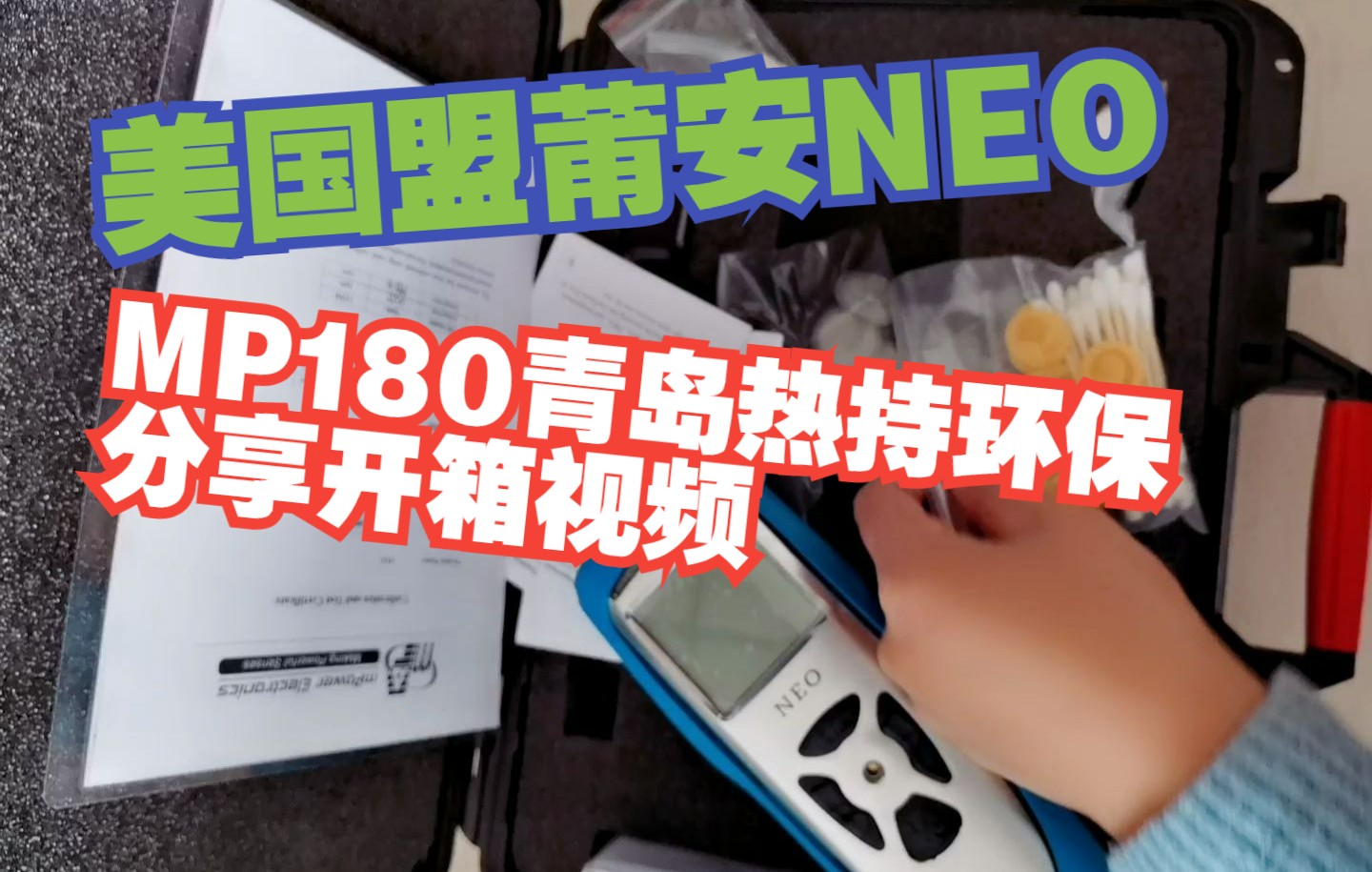 你见过美国盟莆安MP180便携式voc检测仪的开箱视频吗?青岛热持环保科技小编带你来看喽哔哩哔哩bilibili