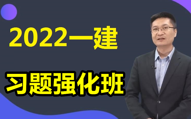 [图]2022一建建筑王玮强化班【有讲义】