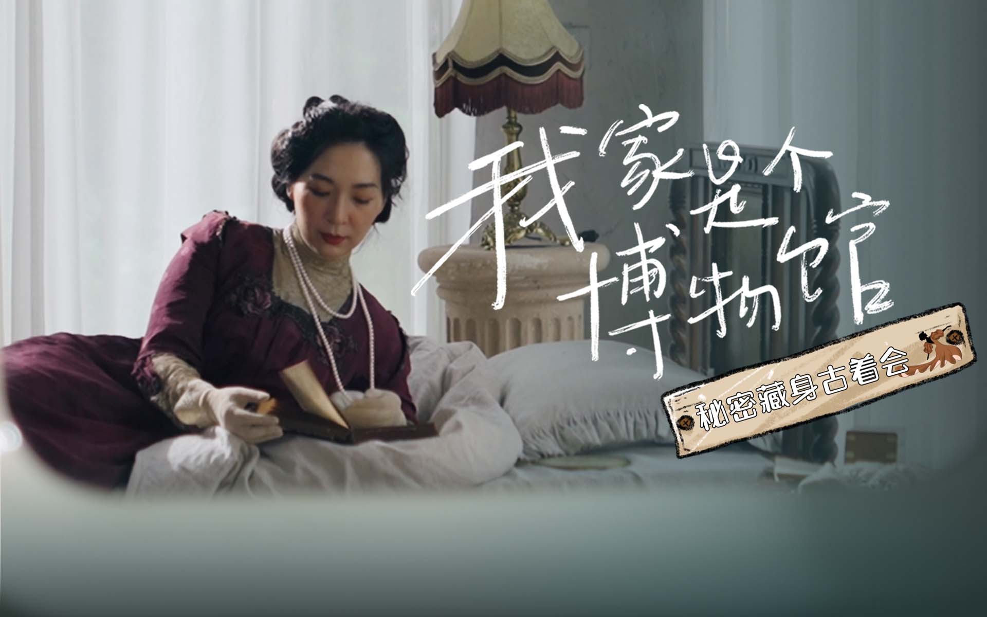 我家是个博物馆第12集-纪录片-全集-高清独家在线观看-bilibili-哔哩哔哩
