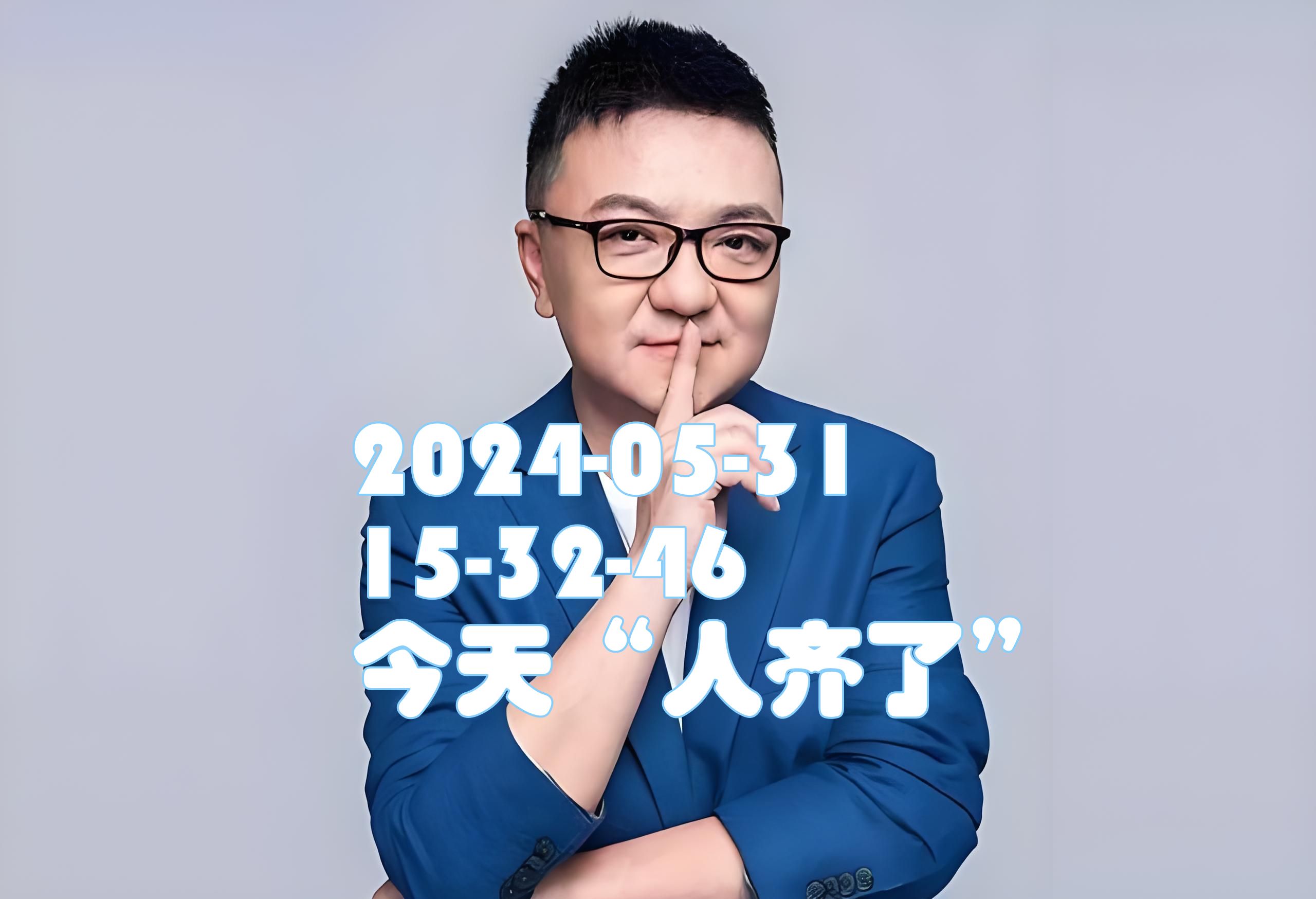 董路_2024-05-31_15-32-46_今天"人齐了"