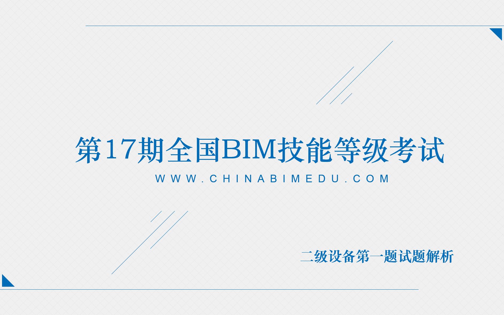 【第十七期】全国BIM技能等级考试(图学会)二级设备第一题离心风机箱哔哩哔哩bilibili