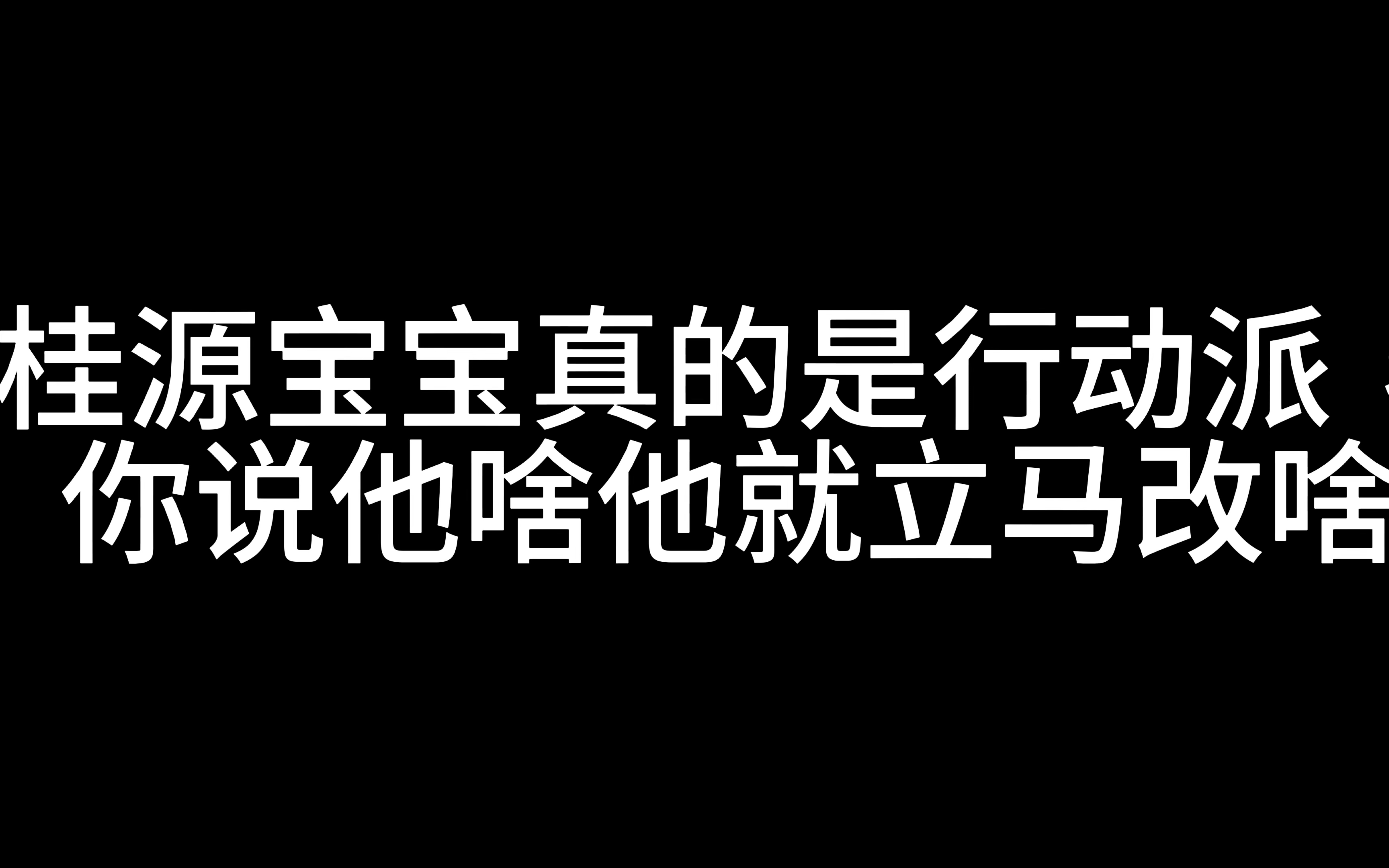 [图]桂源宝宝真的是行动派，你说他啥他就立马改啥！