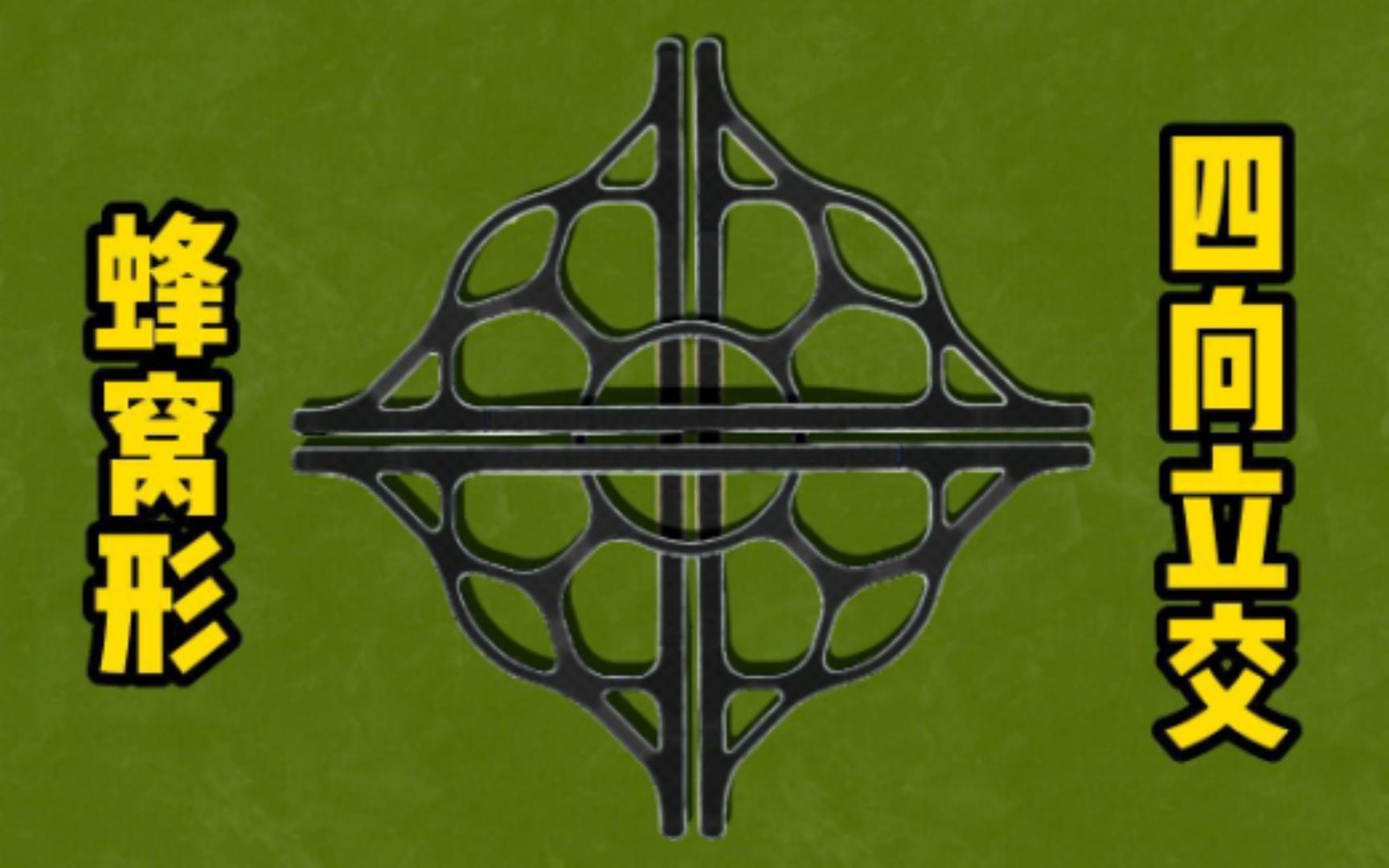 都市:天际线,【蜂窝形四向立交】的修建方法