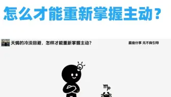 天蝎的冷淡回避，怎么才能重新掌握主动？